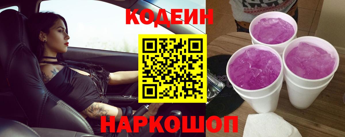 Ивантеевка  Кодеин Purple Drank  Вход с VPN 
